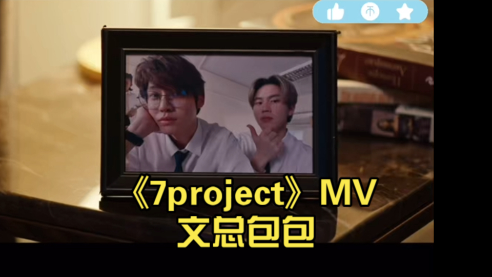 【BounPrem】《7project》MV文总包包哔哩哔哩bilibili