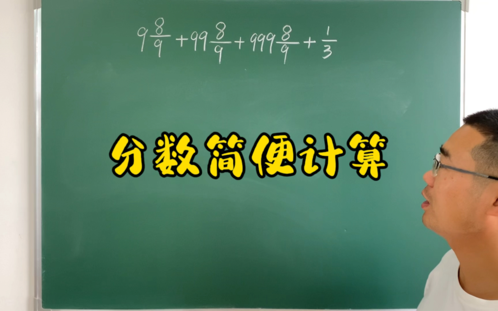 五六年级数学分数简便计算,凑整法,赶紧收藏吧哔哩哔哩bilibili