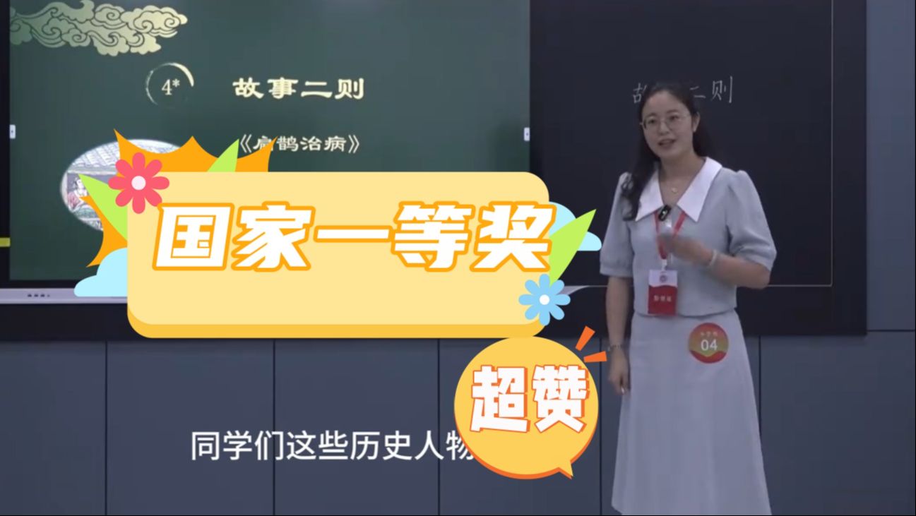 [图]教师招聘考试面试无生试讲全国青年教师大赛一等奖小学语文《故事二则：扁鹊治病.纪昌学射》