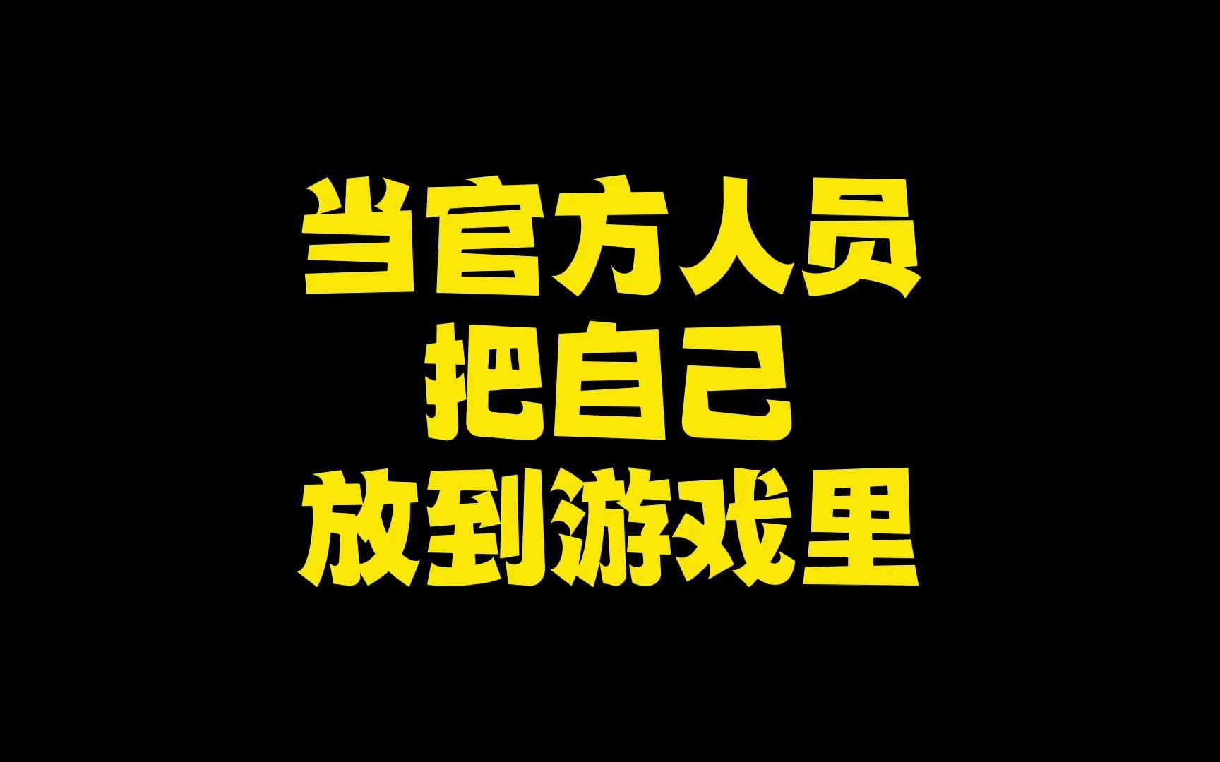 当官方人员把自己放到游戏里宝可梦剑盾