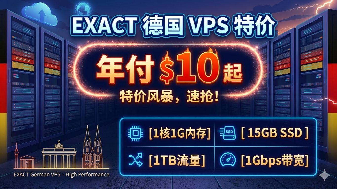 德国 VPS 白菜价!exact 年付 $10 起,1 核 1G 内存 + 1TB 流量 + 1Gbps 带宽