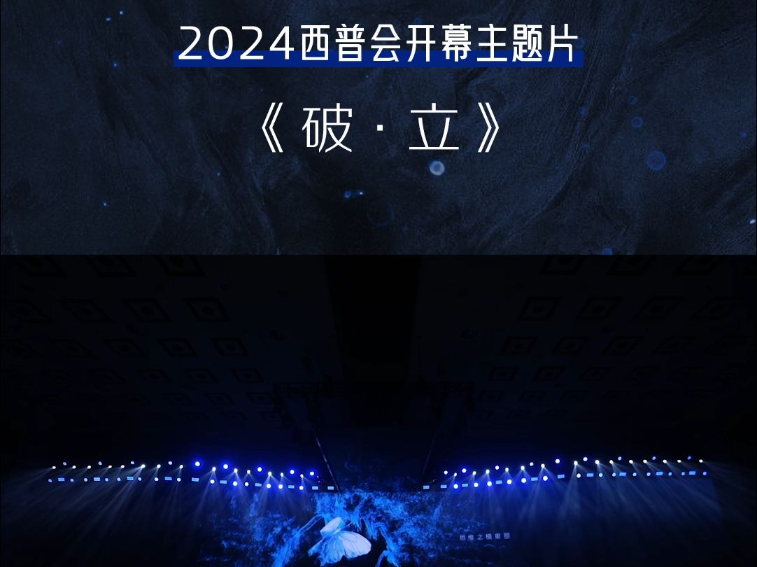 2024西普会 开幕主题片惊艳全场!哔哩哔哩bilibili