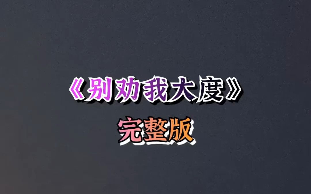 你没有经历过我的苦,就别劝我要大度 别劝我大度 完整版哔哩哔哩bilibili