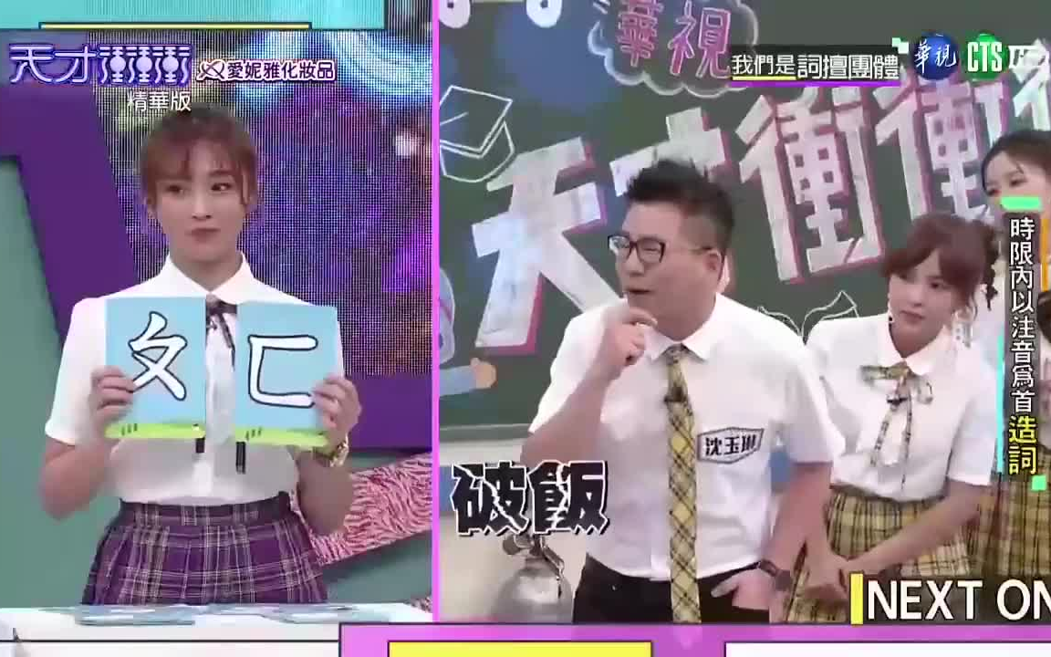 20210626[天才冲冲冲] 精华版单位TEMPO & 拷贝我的演记 & 我们是词擅团体 杨昇达,贝童彤,蔡允洁,洪都拉斯,徐小可,郭亚棠,巫苡瑄,潘若迪,林...