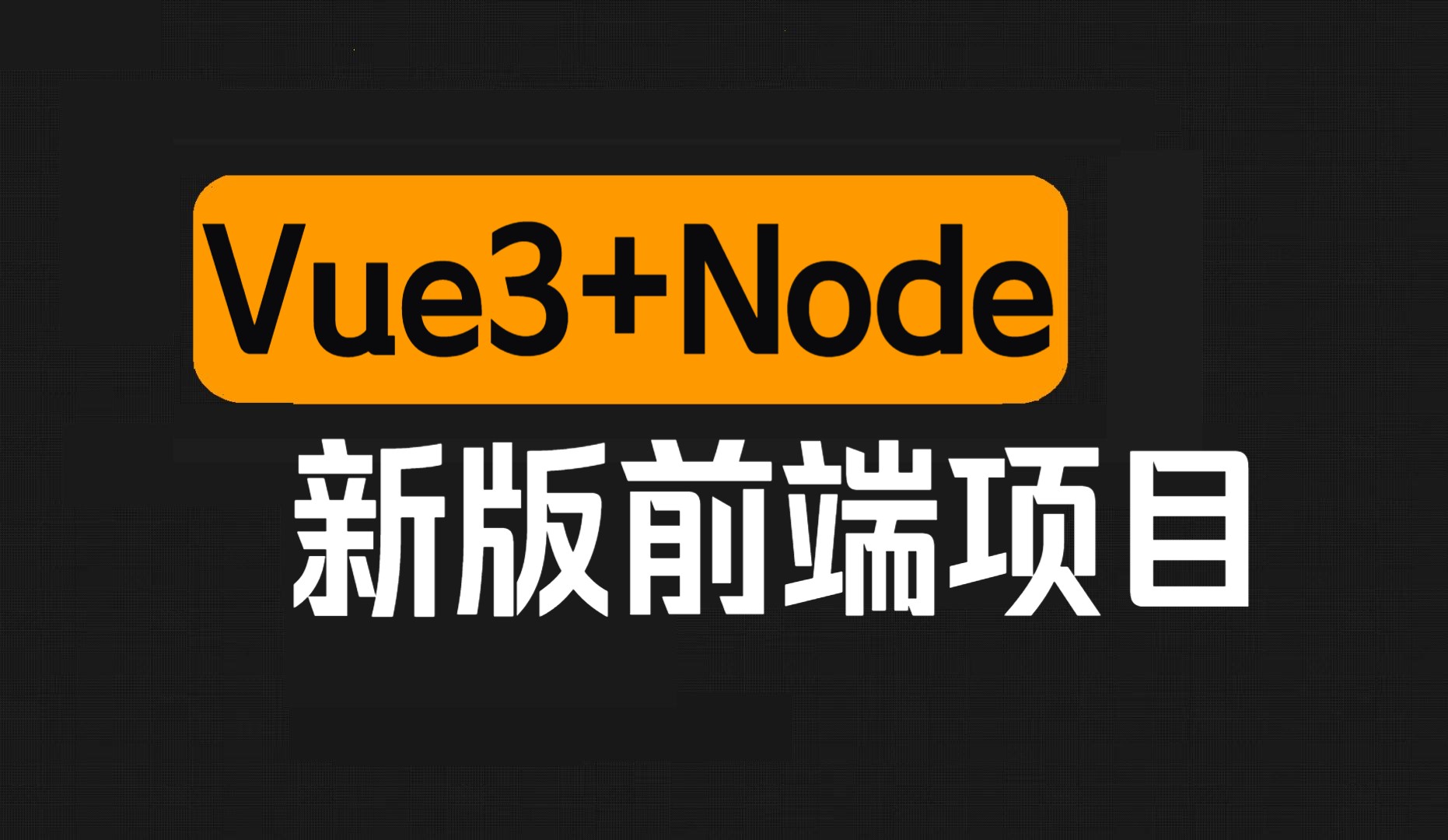 前端项目:从零搭建Vue3+Node.js门户网站管理系统哔哩哔哩bilibili