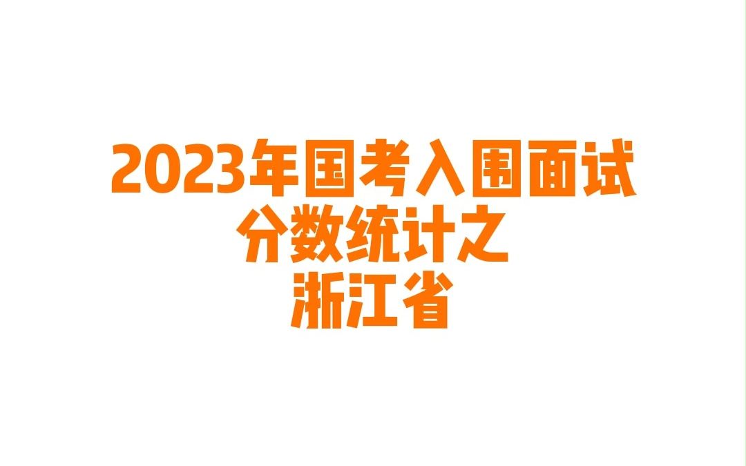 2023年浙江省国考公务员考试入围面试最低分数统计哔哩哔哩bilibili