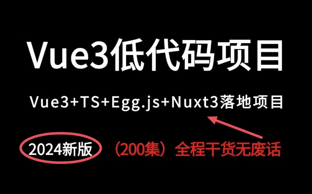 Vue3+TS+Egg.js+Nuxt3低代码全栈项目实战,商业级可视化海报编辑器全流程落地项目【前端后端运维管理系统一课打通】哔哩哔哩bilibili