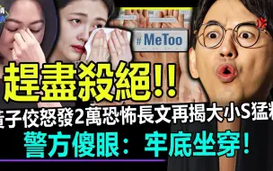 Download Video: 急赶尽杀绝！黄子佼怒发2万字恐怖长文再揭大小S猛料！警方：牢底坐穿！