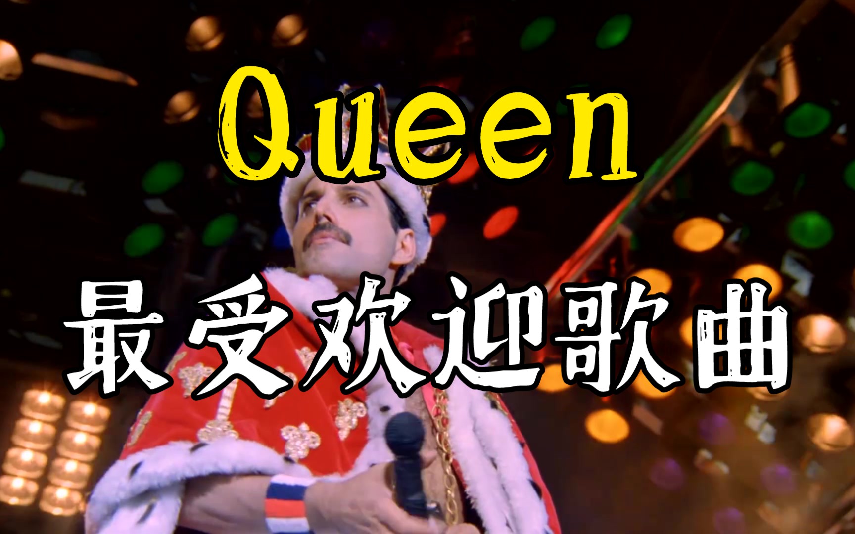 [图]皇后乐队Queen最受欢迎的歌曲Top10 | 第一众望所归