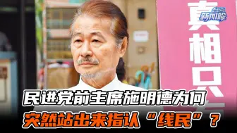 下载视频: 民进党前主席施明德为何突然站出来指认“线民”？邱毅权威解读