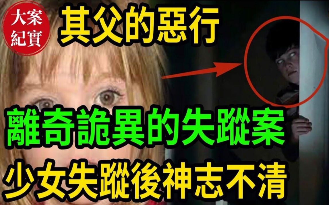 离奇诡异的失踪案!少女失踪后神志不清!其父的恶行?哔哩哔哩bilibili