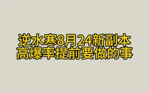 逆水寒8月24新副本高爆率提前要做的事