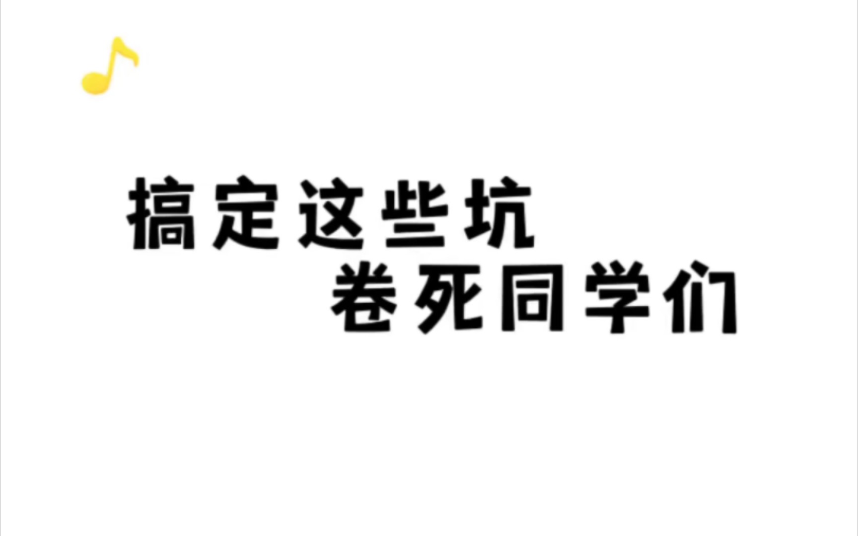 [图]政治这些雷区你掌握了没？自从用了这份排雷指南，政治选择题我就没错过，真的是YYDS