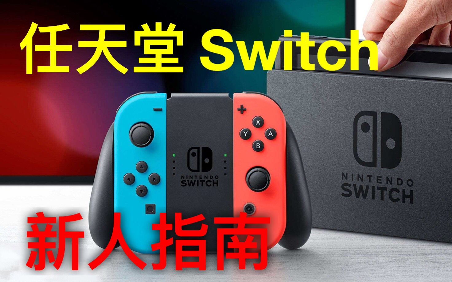 [图]【萌新小白必看】任天堂switch入坑指南 常见问题 NS新手指导！购买建议以及相关教程