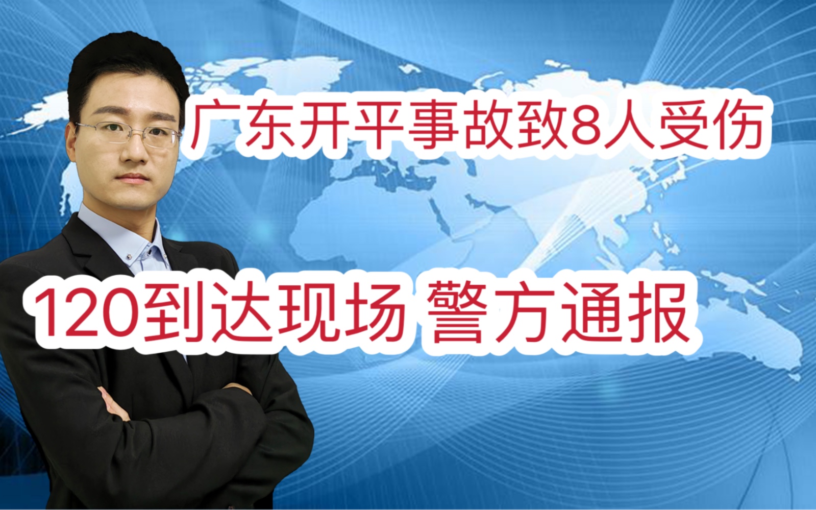 突发 广东开平轿车与行人发生碰撞致8人受伤 120到达现场 警方通报哔哩哔哩bilibili