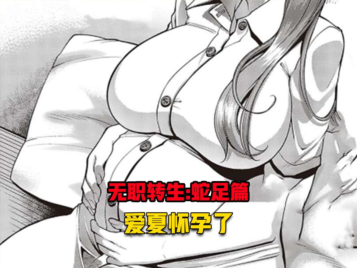 【无职转生#315】见事态以无法挽回、鲁迪与爱夏进行了一场坦白局！