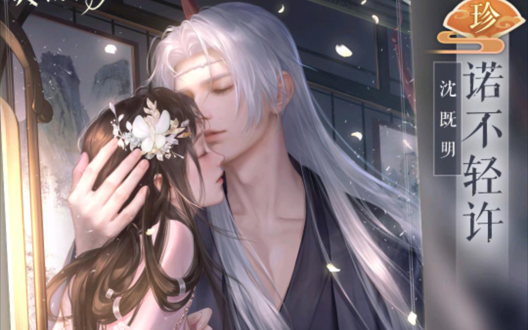 【灵猫传‖全剧情】七夕:沈既明限定珍级卡面期遇《诺不轻许》_哔哩