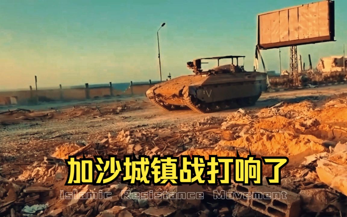 《巴以战争》正式进入城镇战,哈马斯激战以军.