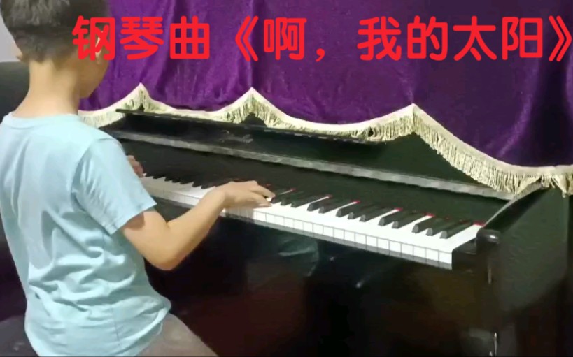 钢琴曲《 啊,我的太阳》哔哩哔哩bilibili