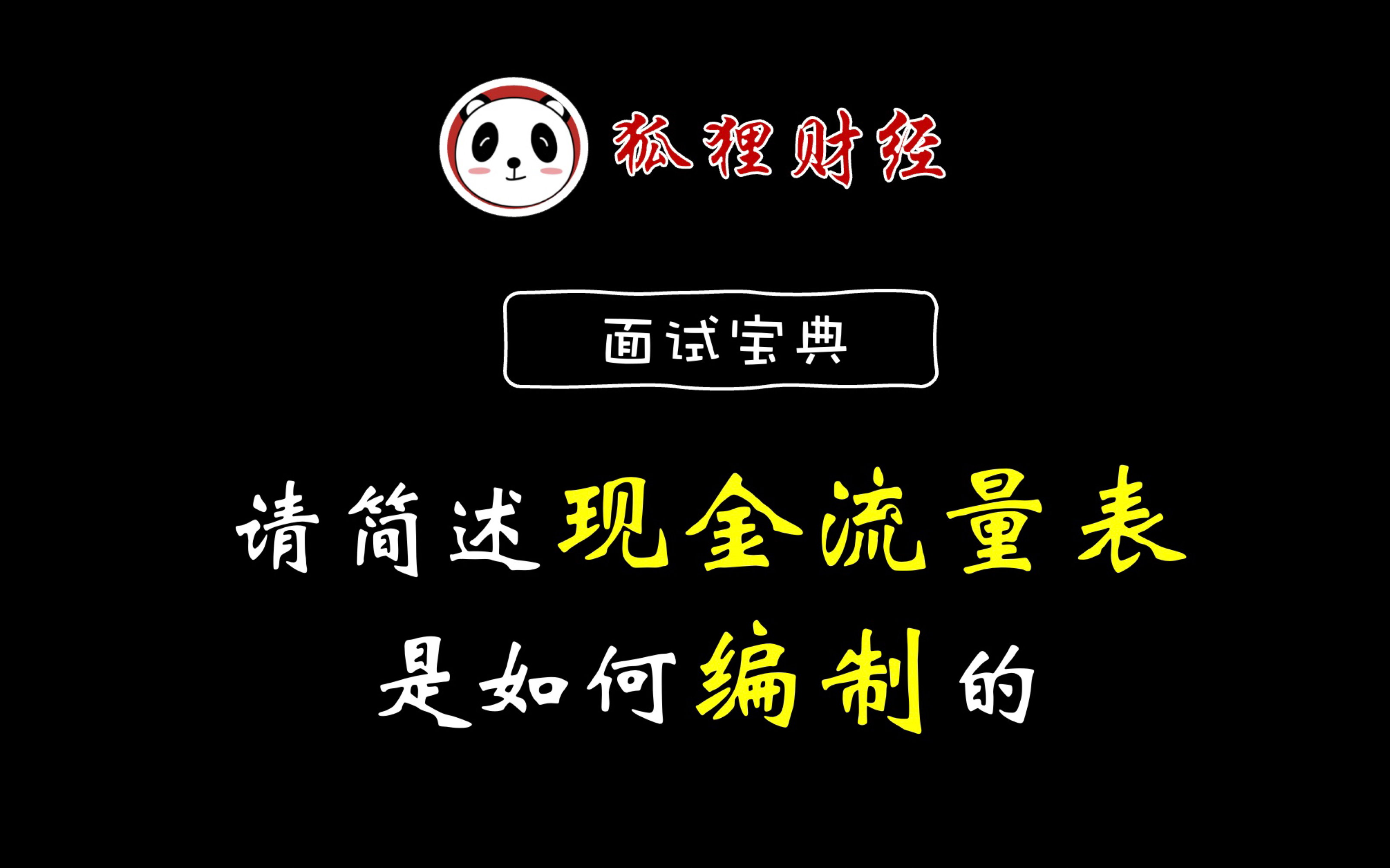 投行面试|财务类请简述现金流量表是如何编制的哔哩哔哩bilibili