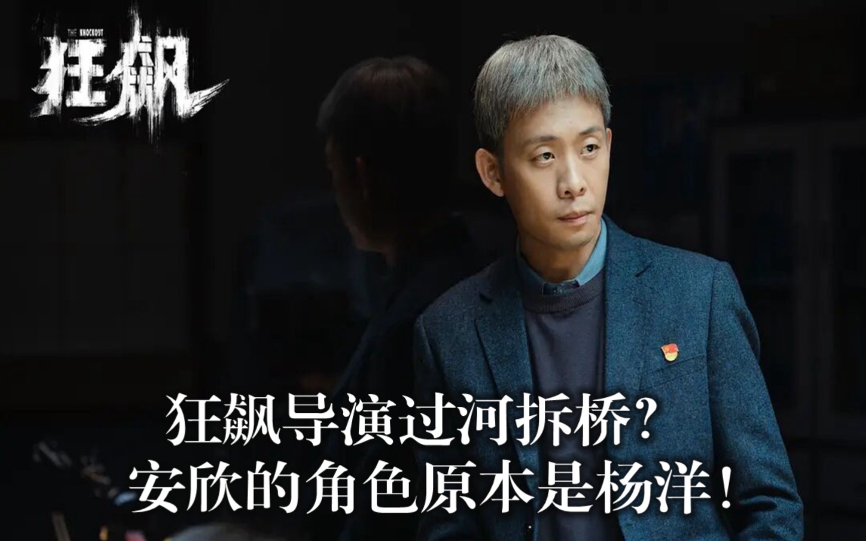 狂飙导演过河拆桥?安欣的角色原本是杨洋! "狂飙 "张译哔哩哔哩bilibili