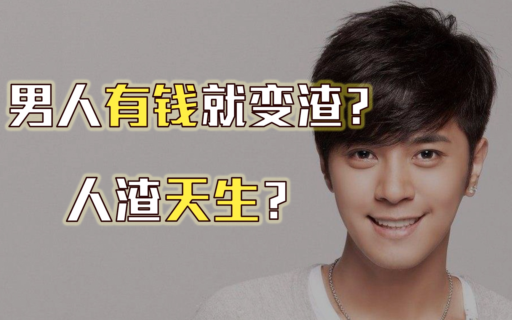 男性本渣社会地位越高的男性越容易变渣男吗