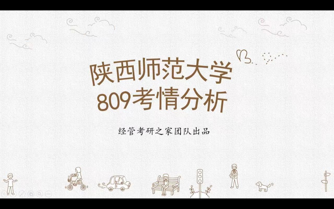 [图]2023经济学考研——陕西师范大学809经济学考研考情全面分析