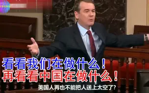 Descargar video: 来自美国议员的咆哮：看看我们在做什么，再看看中国！