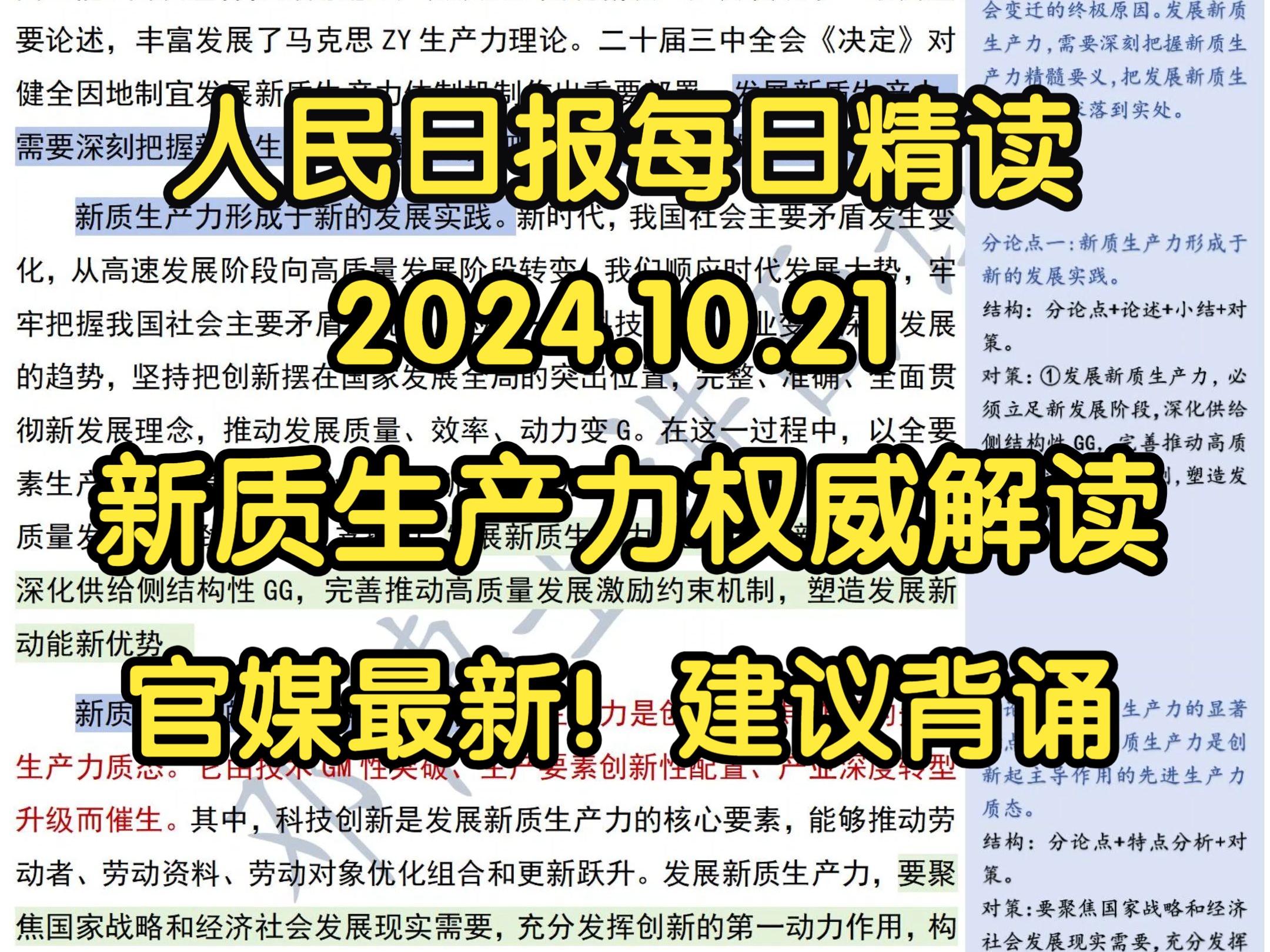 精读10.21:官媒最新权威解读:新质生产力⭐公考必考内容:不断塑造发展新动能新优势 深刻把握新质生产力精髓要义哔哩哔哩bilibili