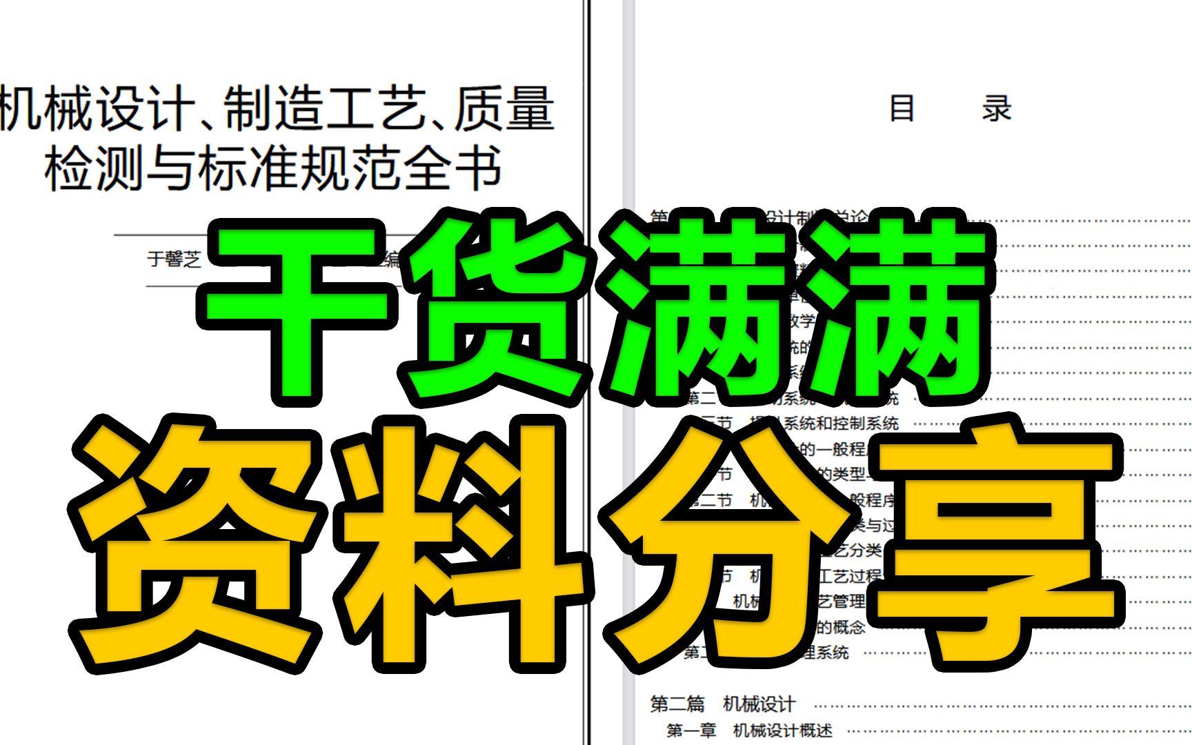 [图]分享两千页机械设计、制造工艺、质量检测与标准规范全书，内部绝版资料！机械工程师必备手册