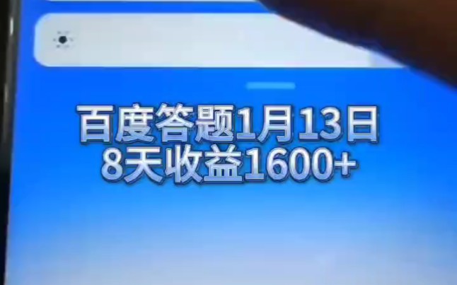 1月13号最新数据,今天已答249道题,8天结算了1600多累计提现214000哔哩哔哩bilibili