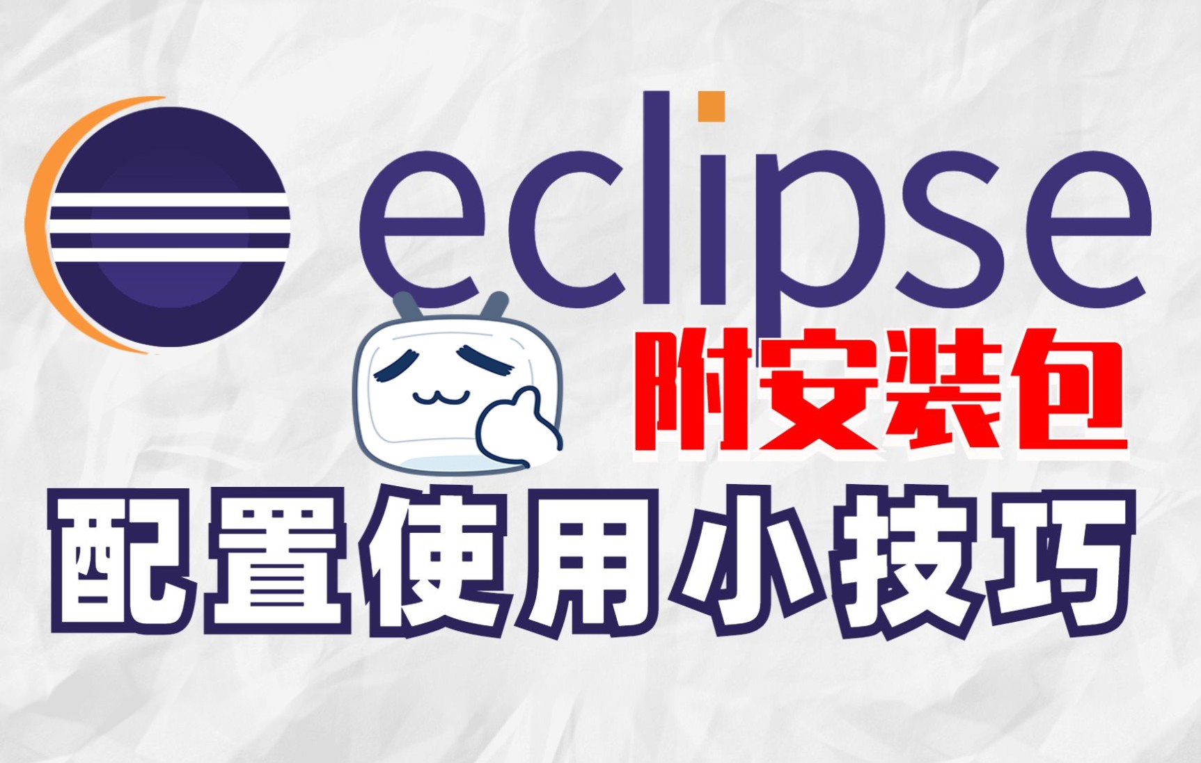 22年最新Eclipse使用教程(附安装包)eclipse开发环境使用哔哩哔哩bilibili