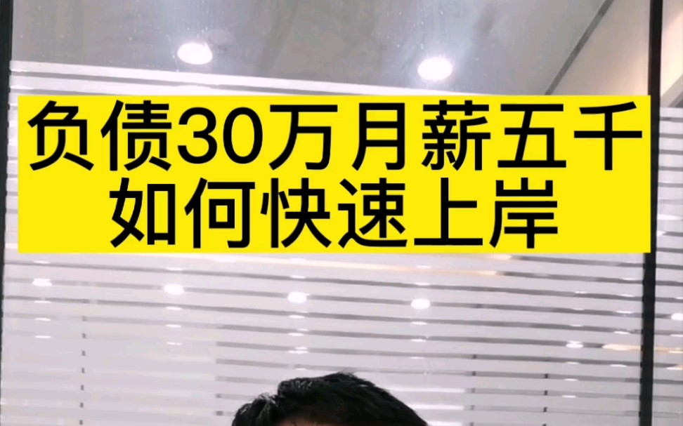 负债30万,月薪只有5000块,怎么才能快速上岸?哔哩哔哩bilibili