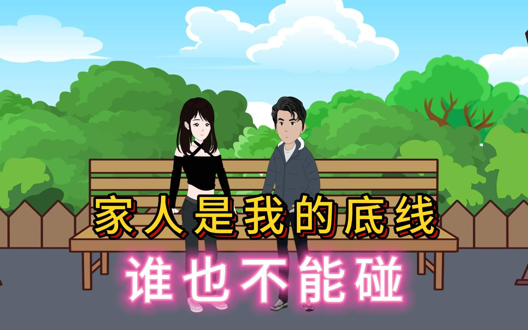 家人是我的底线,你碰一下都不行