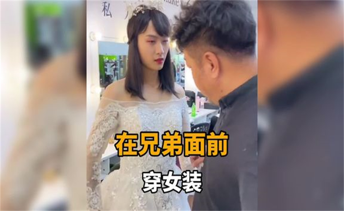 [图]盘点在兄弟面前穿女装，这反应亮了穿女装兄弟的反应