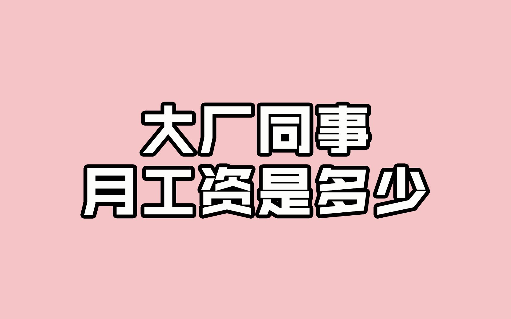 大厂打工人一个月挣多少钱?哔哩哔哩bilibili