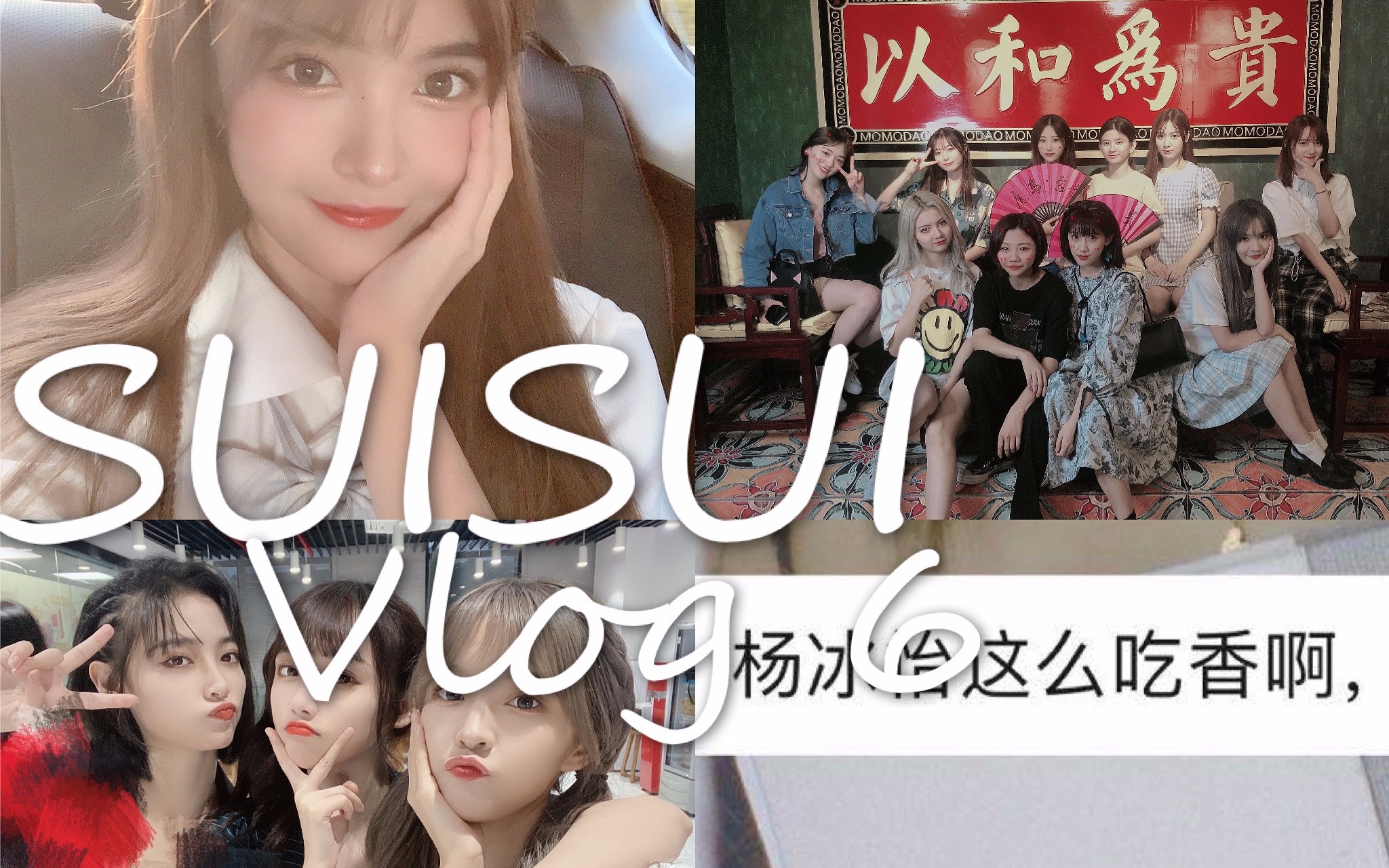 SUISUI/少女偶像的生活碎片/和十几个美少女一起共度七夕/选拔后的第一份工作/中心的小猫咪们/我的朋友们好像有点不正常....