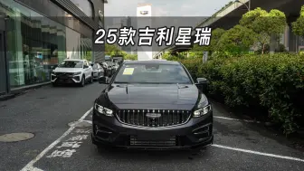 Download Video: 【大虾沉浸式试车】25款吉利星瑞👉快来快来～带你沉浸式体验！