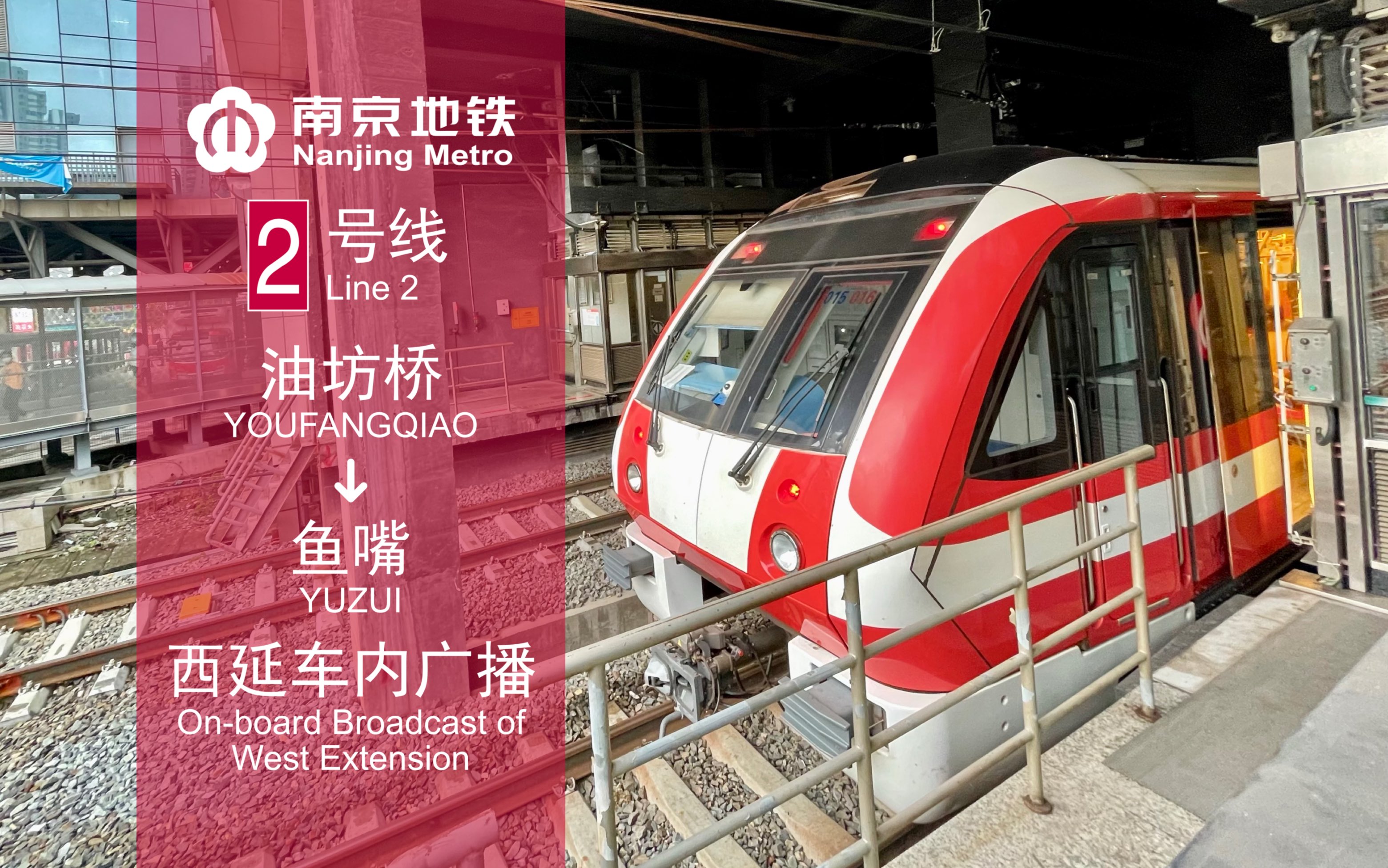 活动  「向河西奔去」【南京地铁2号线】油坊桥-鱼嘴 西延伸段车内