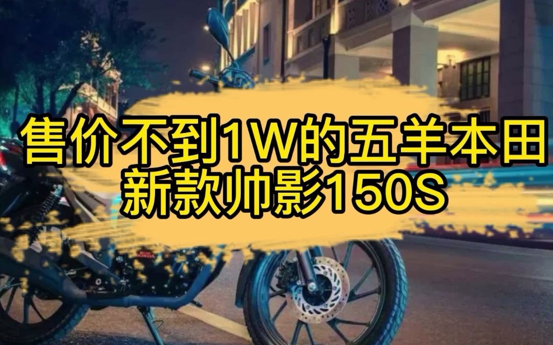 售价不到1W的五羊本田 新款帅影150S哔哩哔哩bilibili