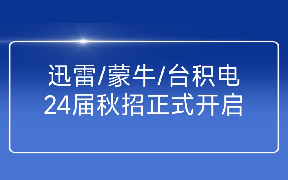 迅雷/蒙牛/台积电/岚图汽车…2024届秋招开启哔哩哔哩bilibili