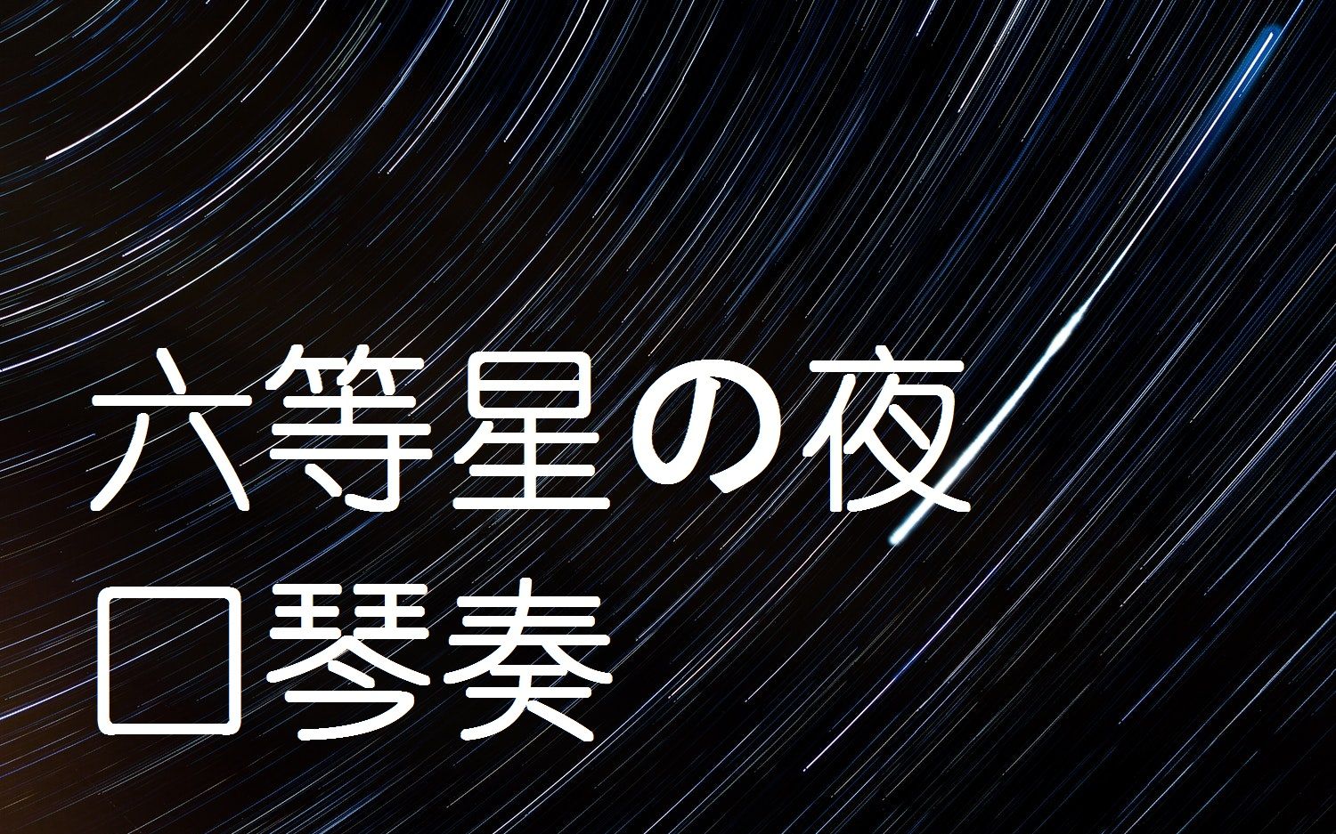 【半音阶口琴】六等星の夜-aimer_哔哩哔哩 (゜-゜)つロ 干杯~-bili