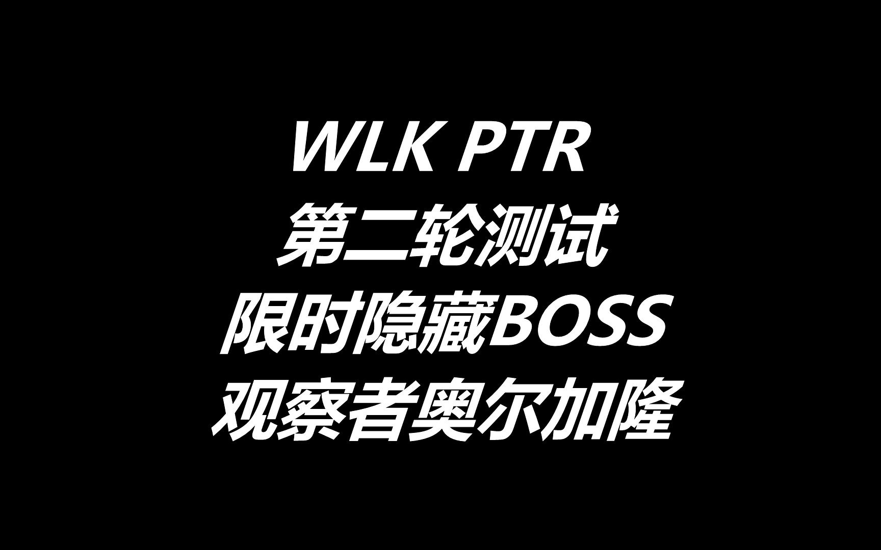 WLK PTR 奥杜尔 观察者奥尔加隆 限时隐藏BOSS(观星) 万焰公会生存猎视角 第二轮测试网络游戏热门视频