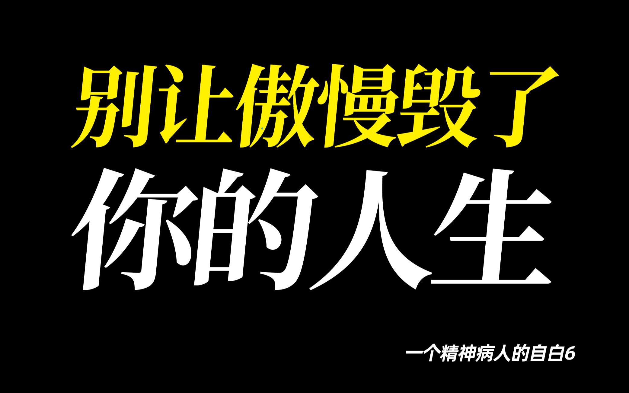 [图]你以为你很谦卑，其实你无时无刻不在傲慢。一个精神病人的自白第六期