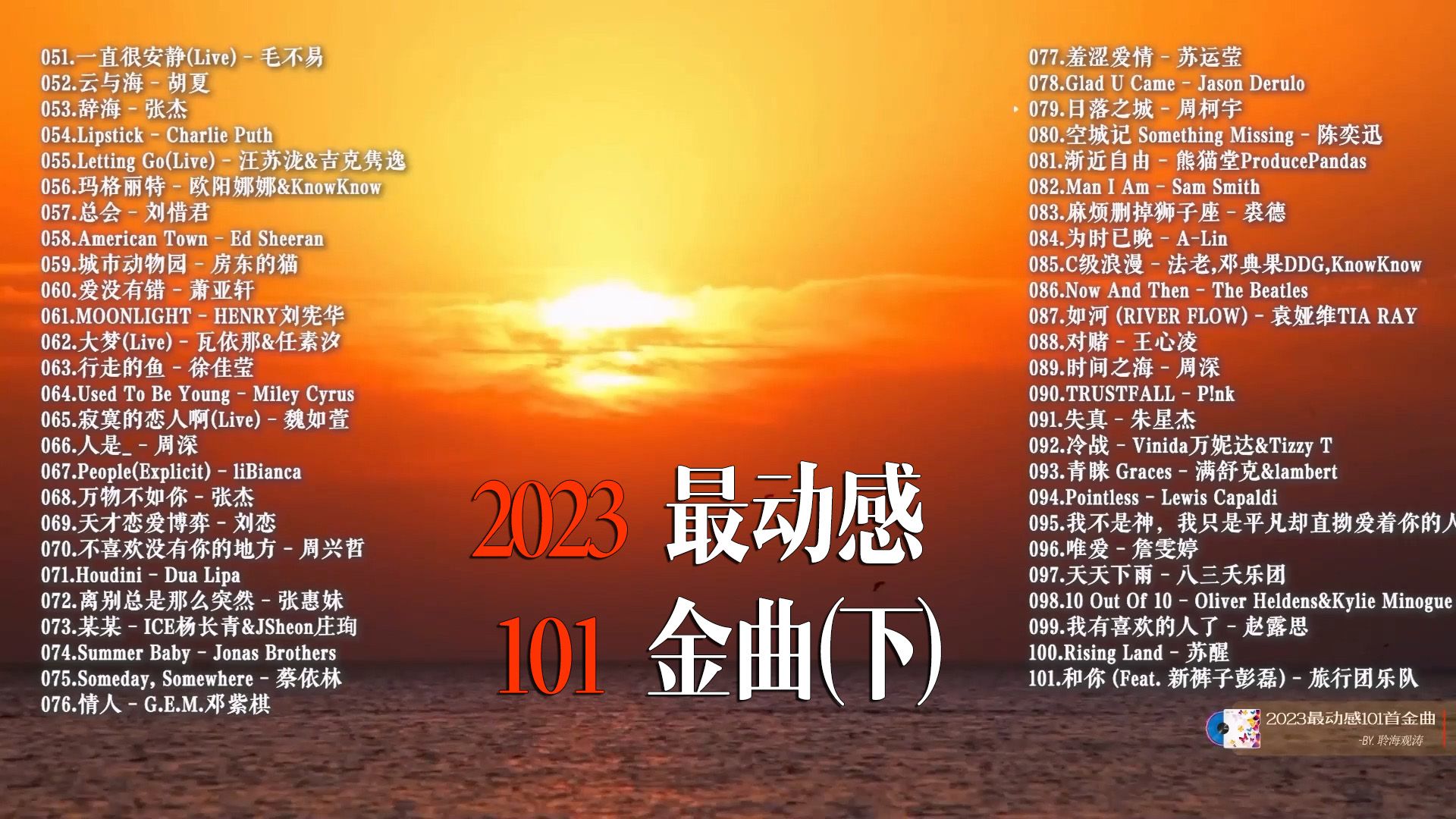 2023 最动感101首金曲(下)