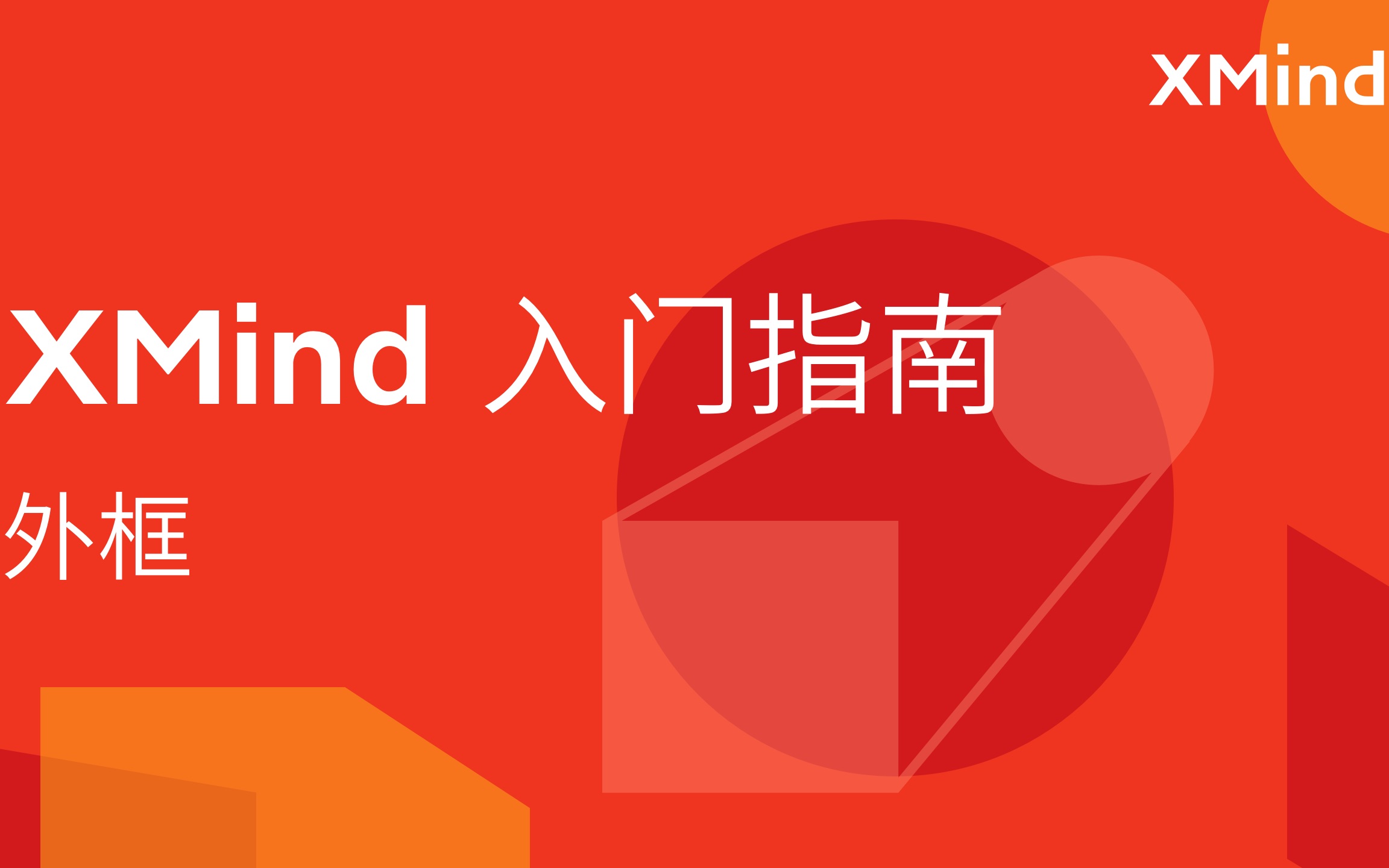 XMind 2020 新手入门指南外框哔哩哔哩bilibili