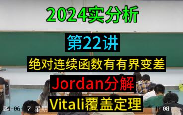 2024实分析(实变函数论)第22讲Jordan分解Vitali覆盖定理哔哩哔哩bilibili