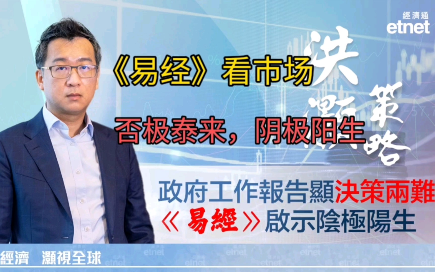 2024.3.19易经哲学看市场否极泰来,阴极阳生.洪灏的宏观经济哔哩哔哩bilibili