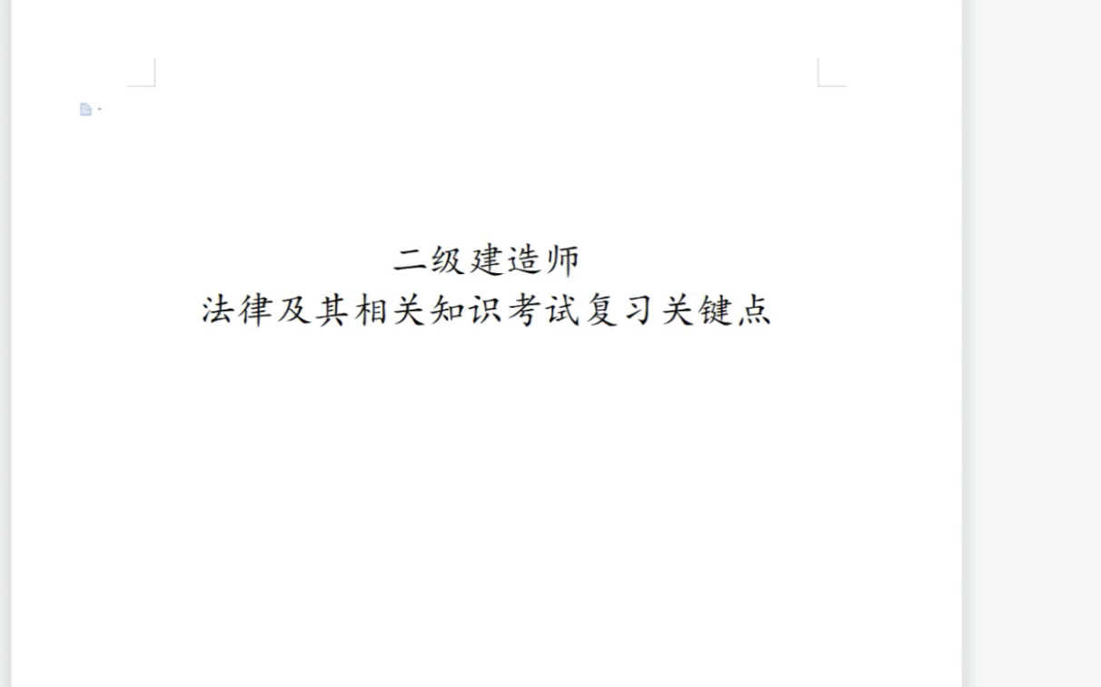 二级建造师法规知识点总结下篇,二建法规,在路上就可以听的总结,听完课听总结,一定上岸哔哩哔哩bilibili