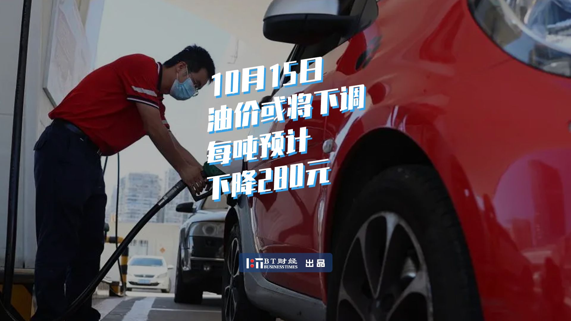 10月15日油价或将下调，每吨预计降280元